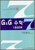 문제은행 G&G 수학 1800제 7-나 (상)