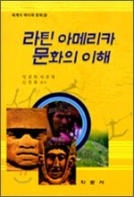 라틴 아메리카 문화의 이해