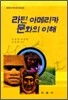 라틴 아메리카 문화의 이해