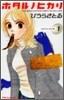 ホタルノヒカリ 1