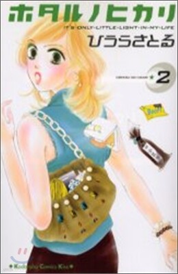 ホタルノヒカリ 2