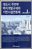 대도시 주변부 택지개발 규제와 기반시설연동제