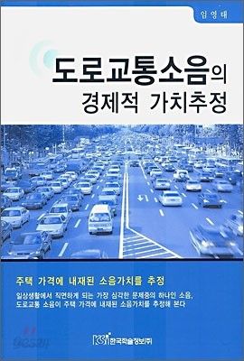 도로교통소음의 경제적 가치추정