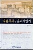 자유주의는 윤리적인가
