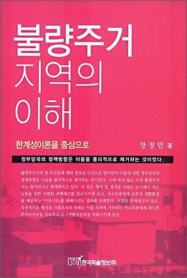 불량주거 지역의 이해