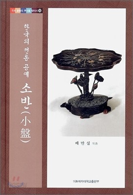 한국의 전통 공예 소반