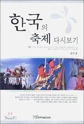 한국의 축제 다시보기