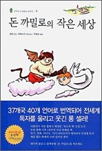 돈 까밀로의 작은 세상