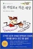 돈 까밀로의 작은 세상