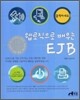 웹로직으로 배우는 EJB