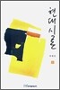 현대시론 1