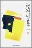 현대시론 2