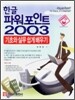 한글 파워포인트 2003