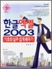 한글 엑셀 2003