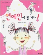 연예인이 될 거야!