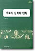 기도의 신학과 생활
