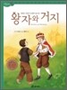 왕자와 거지