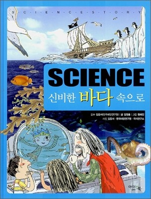 Science 신비한 바다 속으로