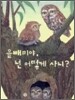 올빼미야, 넌 어떻게 사니?