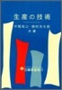 生産の技術