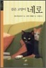 검은 고양이 네로