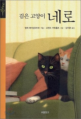 검은 고양이 네로