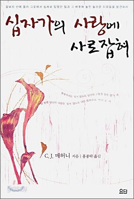 십자가의 사랑에 사로잡혀