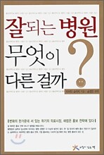 잘되는 병원 무엇이 다른 걸까?