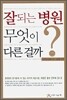 잘되는 병원 무엇이 다른 걸까?