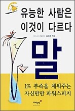 유능한 사람은 이것이 다르다 말