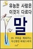 유능한 사람은 이것이 다르다 말