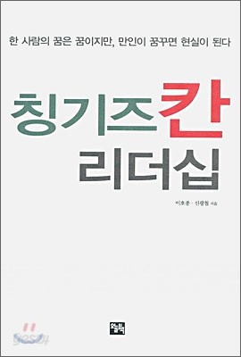 칭기즈칸 리더십