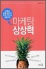 마케팅 상상력