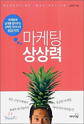 마케팅 상상력