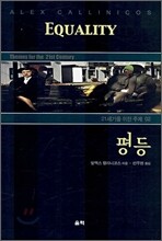 평등