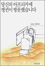 당신의 아프리카에 펭귄이 방문했습니다