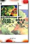 21세기 식품과 영양