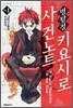 명탐정 키요시로 사건노트 1
