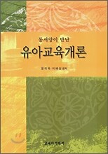 동서양이 만난 유아교육개론