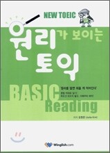 원리가 보이는 토익 BASIC Reading
