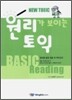 원리가 보이는 토익 BASIC Reading