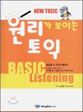 원리가 보이는 토익 BASIC Listening