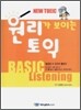 원리가 보이는 토익 BASIC Listening