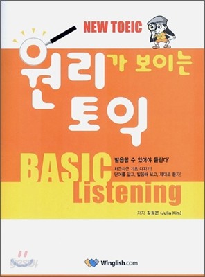 원리가 보이는 토익 BASIC Listening