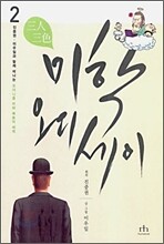 삼인삼색 미학 오디세이 2