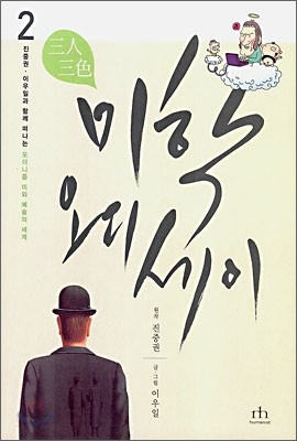 삼인삼색 미학 오디세이 2