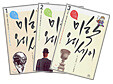 삼인삼색 미학 오디세이 세트