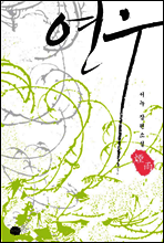 연우
