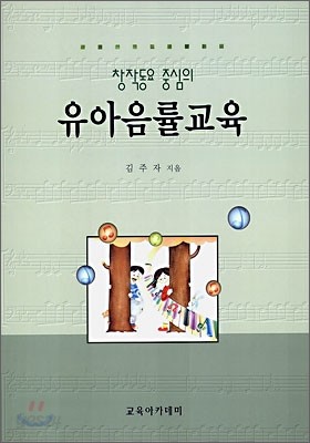 창작동요 중심의 유아음률교육