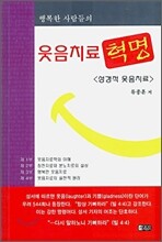 웃음 치료 혁명